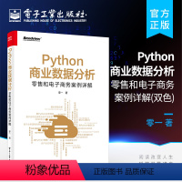 [正版] Python商业数据分析:零售和电子商务案例详解 双色 Python数据采集数据存储数据处理数据分析数据可