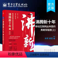 [正版] 沸腾新十年:移动互联网丛林里的勇敢穿越者.上 移动互联网数字化社会发展转型技术书籍 互联网经济发展趋势