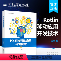 [正版] Kotlin移动应用开发技术 Android程序开发教程书籍 常用SDK分析 Kotlin基础语法 Kotl