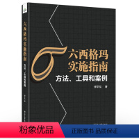 [正版] 六西格玛实施指南 方法 工具和案例 六西格玛方法百科全书 六西格玛方法工具应用方法六西格玛方法核心工具实操书