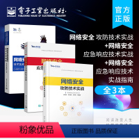 [正版] 网络安全攻防技术实战+应急响应技术实战+网络安全应急响应技术实战指南