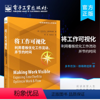 [正版] 将工作可视化 利用看板优化工作流动 并节约时间 工作可视化限制WIP数量度量和管理工作流动创建高性能的工作流