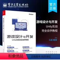 [正版] 游戏设计与开发:Unity实战完全自学教程 零基础自学 从入门到精通 书籍