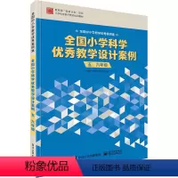 全国小学科学优秀教学设计案例.五、六年级 [正版] 全国小学科学教学设计案例 五、六年级 全国小学科学教学设计案例小学科