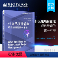 [正版] 什么是项目管理 项目经理的第一本书 解决规划和执行项目时可能遇到的许多问题的方法介绍书籍 费格斯·奥康奈尔
