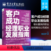 [正版] 客户成功经理职业发展指南: 增长快的职业如何推动公司成长 企业管理书籍 如何建立和管理客户成功团队