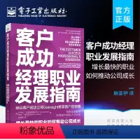 [正版] 客户成功经理职业发展指南: 增长快的职业如何推动公司成长 企业管理书籍 如何建立和管理客户成功团队