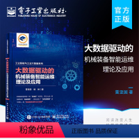 [正版] 大数据驱动的机械装备智能运维理论及应用 监测大数据质量保障 机械装备故障深度智能诊断 机械装备故障迁移智能诊