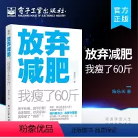 [正版] 放弃减肥 我瘦了60斤 科学减重健康减肥书籍 健康减肥女性瘦身养生保健运动健身锻炼书籍减肥饮食指导 陆乐天