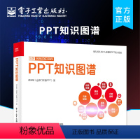 [正版] PPT知识图谱(全彩)办公软件类书籍 新人入职快速成长PPT设计