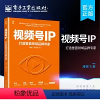 [正版] 视频号IP 打造垂直领域品牌专家 打造视频号IP 建立个人品牌的方法 视频号内容制作视频号吸粉营销推广变现品