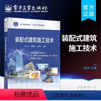 [正版] 装配式建筑施工技术 徐滨 蒋晓燕 杜国平 著 电子工业出版社