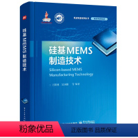 [正版] 硅基MEMS制造技术 MEMS芯片制造工艺流程硅体微加工工艺 MEMS技术硅基MEMS芯片制造技术书籍 ME