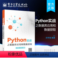 [正版] Python实战之数据库应用和数据获取 Python网络爬虫数据分析从零基础到项目实战人工智能计算机书 电