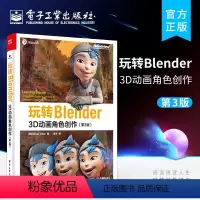 [正版] 玩转Blender:3D动画角色创作 第3版 流程基础前期设计指导网格建模制作纹理材质绑定骨骼制作动画摄像机