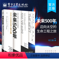 [正版] 未来500年:迈向太空的生命工程之旅 新技术航空航天生命科学感兴趣读者大众参考阅读使用书籍 何万青