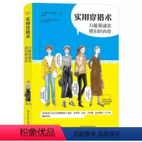 [正版] 实用穿搭术 基础款搭出时尚范 穿搭方案实拍 选择价格亲民的服饰品牌详细讲解如何搭配 平价服装搭配穿搭术 和香