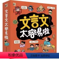 文言文太容易啦(全7册) [正版] 文言文太容易啦 全7七册 涵盖中小学重难点讲解生动孩子一学就会儿童古文翻译 6岁小学