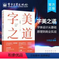 [正版] 字美之道 字体设计从基础原理到商业实战 商业实战案例 字体设计实用技法 字体设计书籍 文字基础基础造字不同风