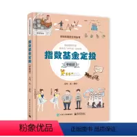 [正版] 指数基金定投 手绘版 基金投资手把手教你买基金理财书籍 指数基金定投入门书 指数基金投资指南 基金定投实战宝