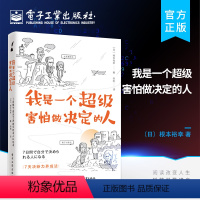 [正版] 我是一个超级害怕做决定的人 从心理学角度传授如何摆脱懦弱和犹疑 判断力决断力养成方法书籍 宋刚 电子工业出版