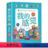 全8册 [正版] 我的感觉 经典版 (中英双语)(全8册)幼儿情绪管理绘本与幼儿性格培养 科尼莉亚·莫德·斯佩尔曼