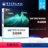 [正版] SAP BW/4HANA 实战指南 企业级数据仓库搭建实施书籍 BI顾问 SAP业务顾问手册 SAP业务顾问