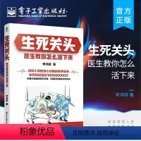 [正版] 生死关头:医生教你怎么活下来 李鸿政医学科普书 医学健康医生医院护士问诊医学百科全书 急诊医生技能训练书籍