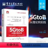 [正版] 5GtoB从理论到实践 5G端到端网络架构与关键技术 5GtoB相关技术及行业应用场景书籍 5G终端生态产业