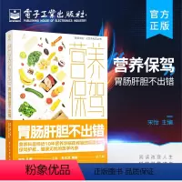 [正版] 营养保驾 胃肠肝胆不出错 饮食预防建议营养治疗食疗书籍 24种消化道疾病营养建议 健康饮食指导书 宋怡
