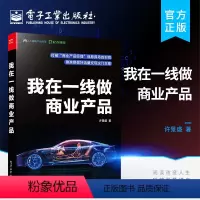 [正版] 我在一线做商业产品 互联网商业产品运营书籍 产品经理入门 商业产品经理教程软实力提升商业产品从0到1的产生过