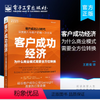 [正版] 客户成功经济:为什么商业模式需要全方位转换 提高客户留存率书籍 客户成功方法论 揭开SaaS企业销售和增长的