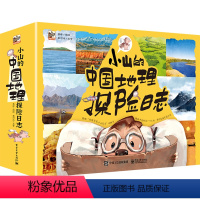 小山的中国地理探险日志(全12册) [正版] 小山的中国地理探险日志 全12册 地理百科自然科普类知识环球地理书籍 妙趣