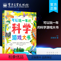 [正版] 可以玩一年的科学游戏大书 专门为6-10岁痴迷科学的青少年们打造的全新主题式益智游戏书 数独 拼图 杜格尔·