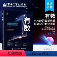 [正版] 有数——用冷静的数据思维 解复杂的商业问题 写给每个人的商业问题鉴赏指南 管理者的数据思维心法 王曦 编著