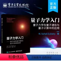 [正版] 量子力学入门——量子力学在量子通信与量子计算中的应用 量子力学的基本概念介绍书籍 量子力学在量子计算中的应用