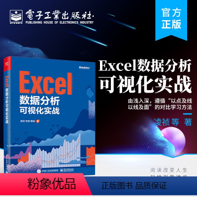 [正版] Excel数据分析可视化实战 规范性整理数据源表教程 零基础制作直播数据大屏可视化看板教程书籍 凌祯 等