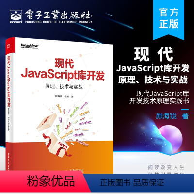 [正版] 现代JavaScript库开发:原理、技术与实战 现代JavaScript库开发技术原理实践书 从零开发一个