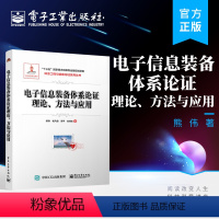 [正版] 电子信息装备体系论证理论、方法与应用 熊伟 体系工程与装备论证系列丛书 电子信息装备体系论证