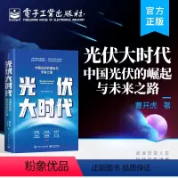 [正版] 光伏大时代:中国光伏的崛起与未来之路 曹开虎 周夫荣 中国光伏崛起历史 光伏企业兴衰变化 电子工业出版社