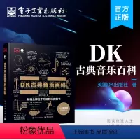 [正版] DK古典音乐百科 全彩 英国DK出版社 古典音乐 DK百科