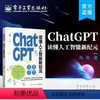 [正版] ChatGPT: 读懂人工智能新纪元 人工智能 ChatGPT背后的技术路线 电子工业出版社