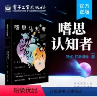 [正版] 嗜思认知者 范妮?尼斯博姆 自我认知 心理学书籍 个人的自我实现 自我优化 电子工业出版社