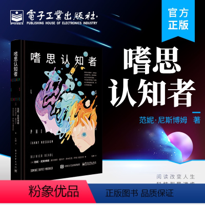 [正版] 嗜思认知者 范妮?尼斯博姆 自我认知 心理学书籍 个人的自我实现 自我优化 电子工业出版社