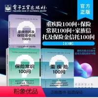 [正版]全3册 重疾险100问 保险常识100问 家族信托及保险金信托100问保险知识的普及读物 购买指南保险理赔