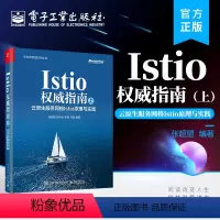 [正版] Istio权威指南(上):云原生服务网格Istio原理与实践 Istio入门书籍 Istio工作机制 I