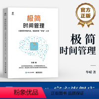 [正版] 极简时间管理:4倍效率实操方法,轻松实现“开挂”人生 提高工作效率 工作方法时间管理技巧