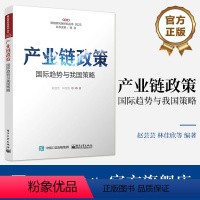 [正版] 产业链政策:国际趋势与我国策略 赵芸芸 林佳欣 产业链政策理论与实践 产业政策演进实践书