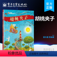 胡桃夹子 [正版] 胡桃夹子 霍夫曼 儿童绘本 童话故事 滋养童心、纯真永驻的名著经典