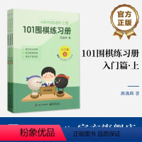 [正版] 101围棋练习册 入门篇 高逸典 AI时代的进阶之路 将AI时代思路传统围棋教学结合的练习册 电子工业出版社